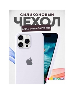 Чехол для телефона Silicone Case для APPLE iPhone 16 Pro Max (белый) Bingo