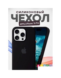 Чехол для телефона Silicone Case для APPLE iPhone 16 Pro (черный) Bingo