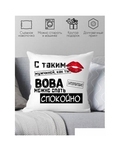 Декоративная подушка С таким мужчиной как ты Вова можно спать спокойно 40x40muzh12 Print style