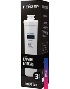 Картридж Карбон Блок Ag Смарт Био Гейзер