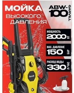 Мойка высокого давления Garvill ABW-100