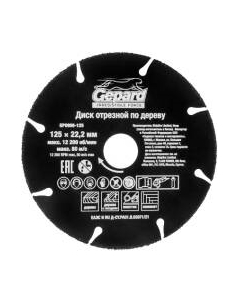 Отрезной диск Gepard GP0908-125