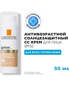СС-крем La Roche-Posay Anthelios солнцезащитный антивозрастной SPF 50/PPD19 La roche-posay