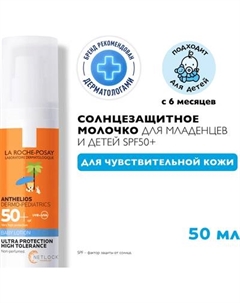 Молочко солнцезащитное La Roche-Posay Anthelios солнцезащитное SPF 50+ La roche-posay