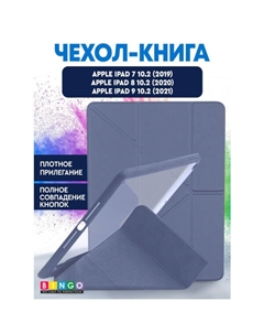 Чехол-книга Tablet Fold для Apple iPad 10.2 (2019/2020) Серый Bingo