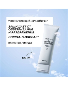 Успокаивающий крем для лица и тела с церамидами и пантенолом 100 Riche