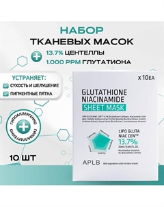 Тканевая маска с глутатионом и ниацинамидом Glutathione Niacinamide Sheet Mask Aplb