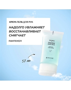 Увлажняющий крем - гель для рук с алоэ вера и пантенолом 57 Riche