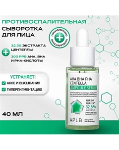 Успокаивающая сыворотка с кислотами и центеллой AHA BHA PHA Centella Ampoule Serum 40 Aplb