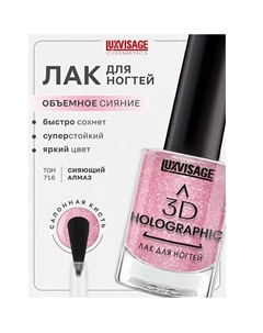 Лак для ногтей 3D HOLOGRAPHIC Luxvisage