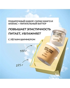 Подарочный набор для тела: скраб Манго-Ананас + питательный баттер Riche