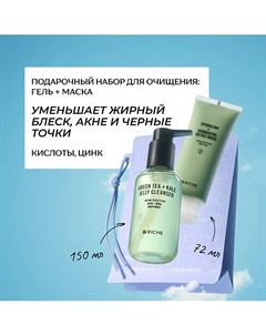Подарочный набор для очищения: гель для умывания + маска Riche