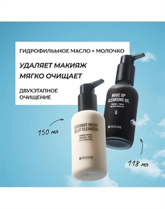 Набор для двухэтапного очищения лица: гидрофильное масло + кокосовое молочко Riche