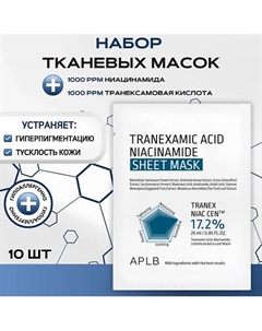 Тканевая маска с транексамовой кислотой и ниацинамидом Tranexamic Acid Niacinamide Aplb