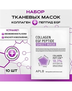 Тканевая маска с коллагеном и пептидами для упругости кожи EGF Collagen EGF Peptide Sheet Mask Aplb