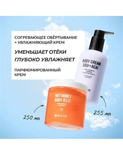 Набор для тела: согревающее обёртывание + увлажняющий крем Riche