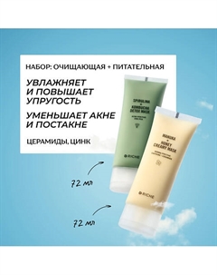Набор для лица: очищающая маска + питательная лифтинг - маска Riche