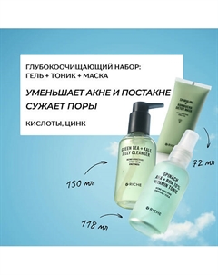 Глубокоочищающий набор для лица: гель для умывания + кислотный тоник + очищающая маска Riche