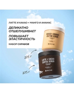 Набор антицеллюлитных скрабов для тела: Латте-Какао + Манго-Ананас Riche