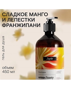 Парфюмированный гель для душа "Сладкое манго и лепестки франжипани" 4fresh beauty