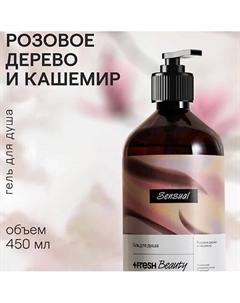 Парфюмированный гель для душа "Розовое дерево и кашемир" 4fresh beauty