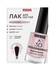 Лак для ногтей 3D HOLOGRAPHIC Luxvisage