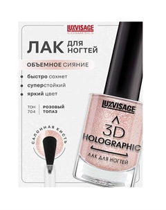 Лак для ногтей 3D HOLOGRAPHIC Luxvisage