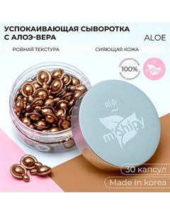 SERUM ALOE. Корейская сыворотка в капсулах для лица "Увлажнение и тонус" 50 Mishipy