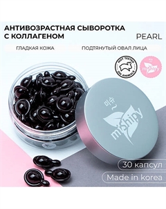 SERUM PEARL.Корейская сыворотка в капсулах для лица "Лифтинг-эффект" 50 Mishipy