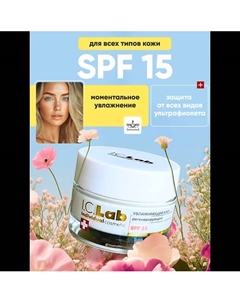 Увлажняющий регенерирующий крем для лица SPF 15 50 I.c.lab