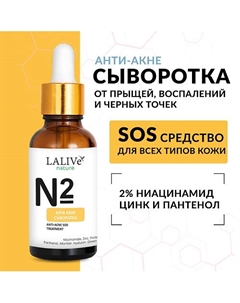Сыворотка от прыщей N2 «Анти Акне», черных точек и воспалений с ниацинамидом и цинком 30 Lalive