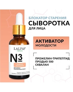 Омолаживающая сыворотка для лица «Активатор Молодости», от морщин с пептидами 30 Lalive