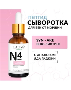 N4 Омолаживающая пептидная сыворотка для лица и кожи вокруг глаз от морщин 30 Lalive