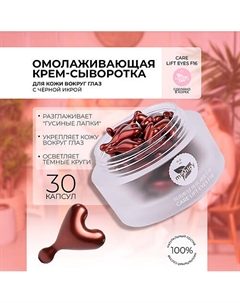 CARE CARE LIFT EYES F16. Сыворотка с лифтинг-эффектом в капсулах для кожи вокруг глаз 30 Mishipy