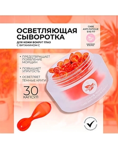 CARE ANTI-FATIGUE EYE F17.Тонизирующая сыворотка в капсулах для кожи вокруг глаз 30 Mishipy