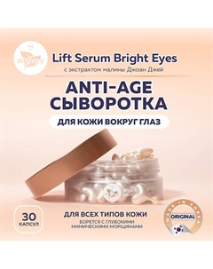 Lift Serum Bright Eyes. Антивозрастная сыворотка для кожи вокруг глаз с экстрактом малины 50 Mishipy