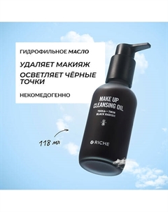 Гидрофильное масло для снятия макияжа с углём и чёрной редькой 118 Riche