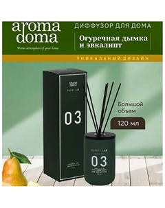 Диффузор для дома с палочками 120 Aroma doma