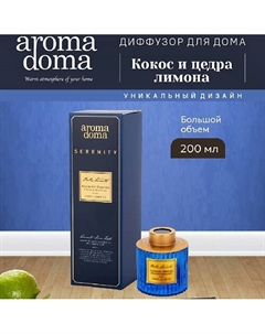 Диффузор для дома с палочками 200 Aroma doma