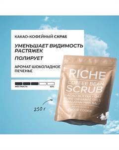 Какао - кофейный скраб для тела "Шоколадное печенье" с маслами 250 Riche
