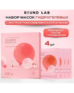 Гидрогелевая маска с экстрактом камелии и коллагеном Camellia Collagen Gel Mask х 4 шт Round lab