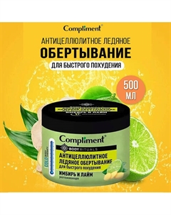 Боди Ритуалс антицеллюлитное ледяное обертавание Compliment