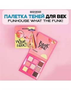 Палетка теней для век FUNHOUSE WHAT THE FUNK! Belor design