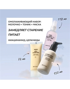 Омолаживающий набор для лица: молочко для умывания + тоник + питательная лифтинг - маска Riche