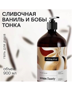 Парфюмированный гель для душа "Сливочная ваниль и бобы тонка" 4fresh beauty