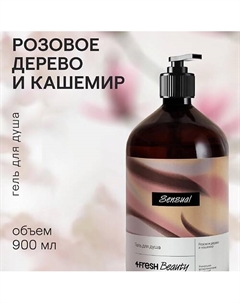 Парфюмированный гель для душа "Розовое дерево и кашемир" 4fresh beauty