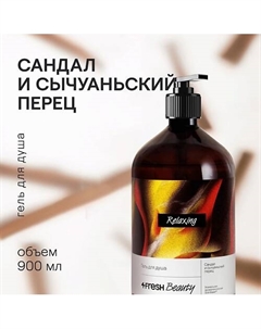 Парфюмированный гель для душа "Сандал и сычуаньский перец" 4fresh beauty