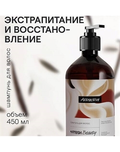 Шампунь для волос "Экстрапитание и восстановление" 4fresh beauty