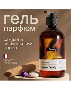 Парфюмированный гель для душа "Сандал и сычуаньский перец" 4fresh beauty