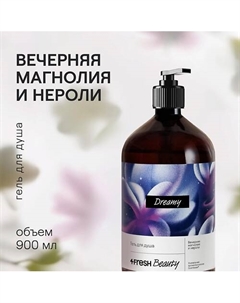 Парфюмированный гель для душа "Вечерняя магнолия и нероли" 4fresh beauty